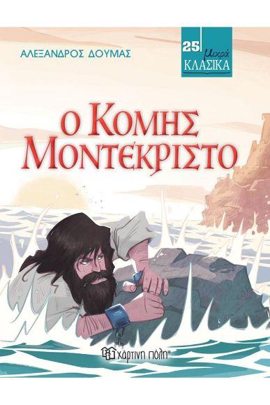 ΜΙΚΡΑ ΚΛΑΣΙΚΑ (25): Ο ΚΟΜΗΣ ΜΟΝΤΕΚΡΙΣΤΟ