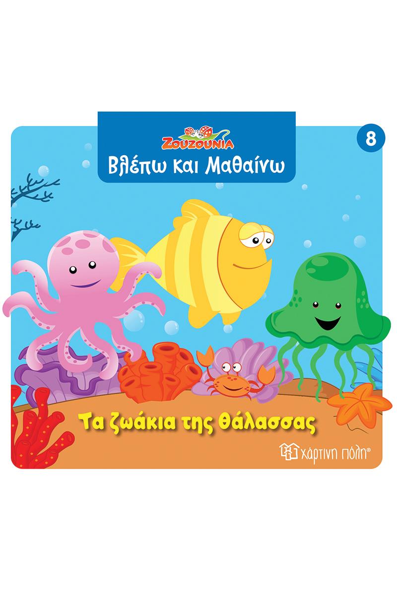 ΖΟΥΖΟΥΝΙΑ-ΒΛΕΠΩ ΚΑΙ ΜΑΘΑΙΝΩ (8): ΤΑ ΖΩΑΚΙΑ ΤΗΣ ΘΑΛΑΣΣΑΣ