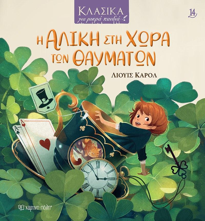 ΚΛΑΣΙΚΑ ΓΙΑ ΜΙΚΡΑ ΠΑΙΔΙΑ (14); Η ΑΛΙΚΗ ΣΤΗ ΧΩΡΑ ΤΩΝ ΘΑΥΜΑΤΩΝ