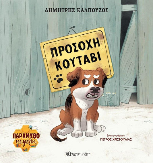 ΠΑΡΑΜΥΘΟΚΥΨΕΛΗ (1); ΠΡΟΣΟΧΗ ΚΟΥΤΑΒΙ