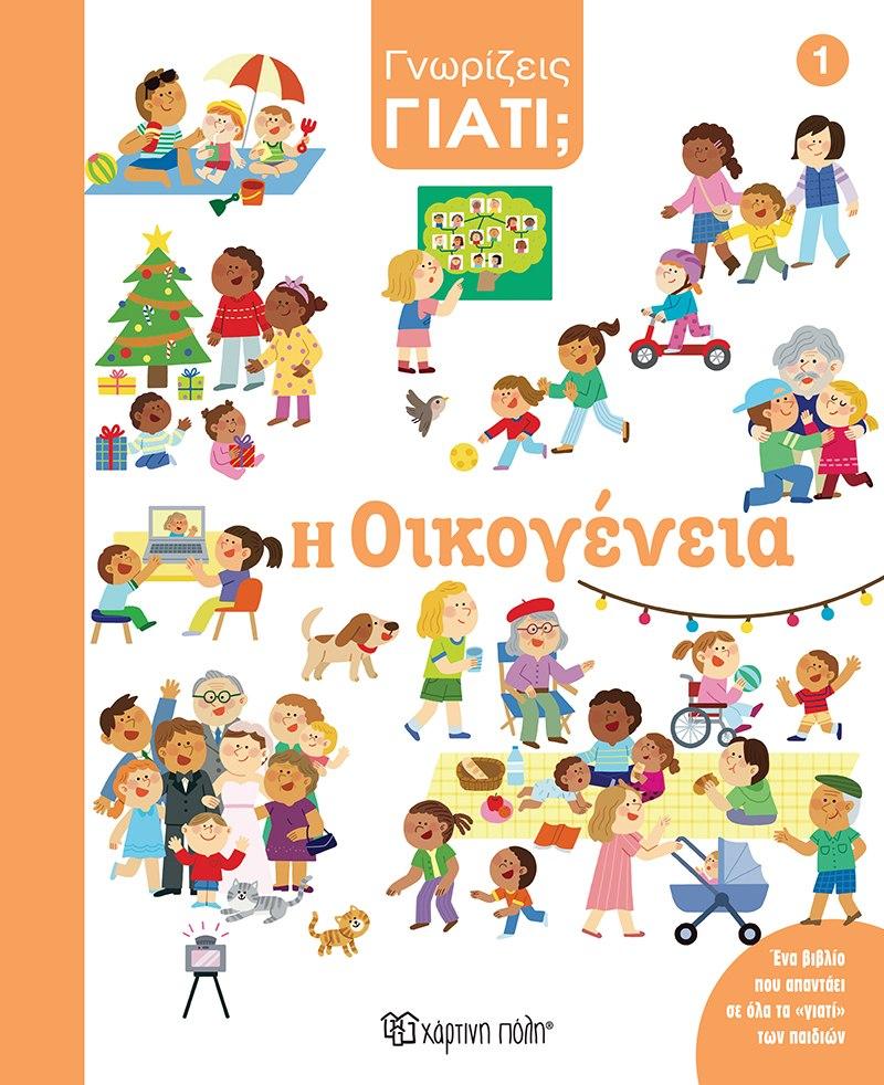 ΓΝΩΡΙΖΕΙΣ ΓΙΑΤΙ; (1): Η ΟΙΚΟΓΕΝΕΙΑ