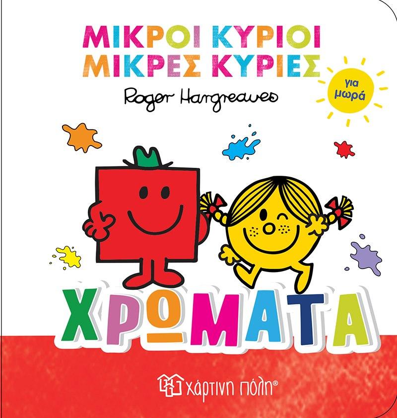 ΜΙΚΡΟΙ ΚΥΡΙΟΙ ΚΑΙ ΜΙΚΡΕΣ ΚΥΡΙΕΣ ΓΙΑ ΜΩΡΑ (1); ΧΡΩΜΑΤΑ