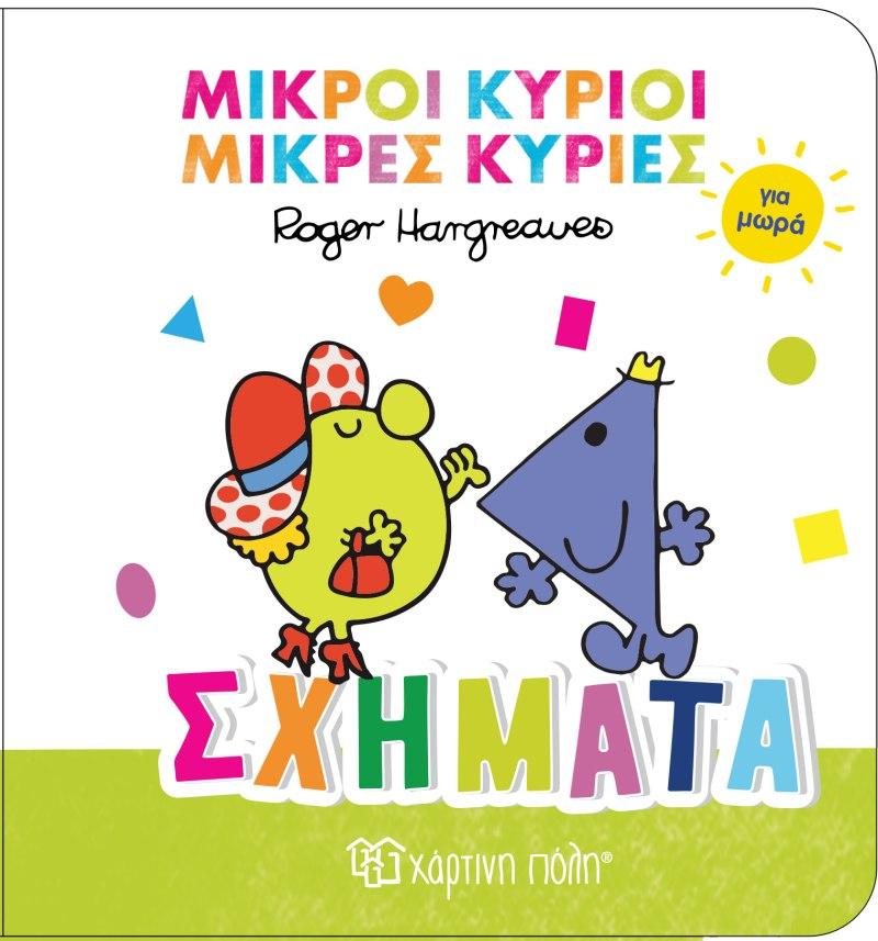 ΜΙΚΡΟΙ ΚΥΡΙΟΙ ΚΑΙ ΜΙΚΡΕΣ ΚΥΡΙΕΣ ΓΙΑ ΜΩΡΑ (3); ΣΧΗΜΑΤΑ