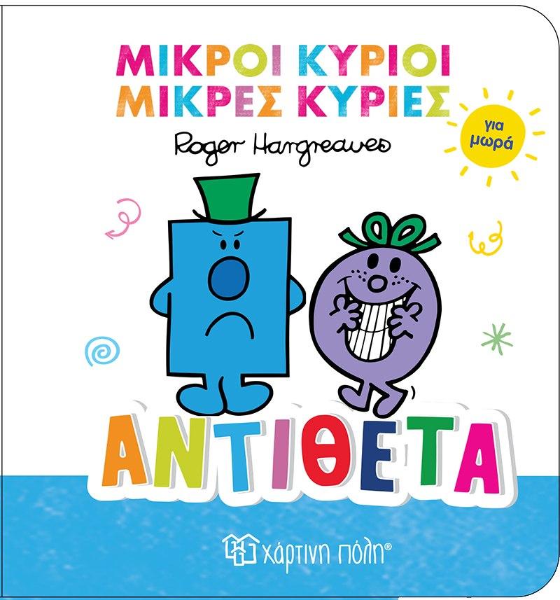 ΜΙΚΡΟΙ ΚΥΡΙΟΙ ΚΑΙ ΜΙΚΡΕΣ ΚΥΡΙΕΣ ΓΙΑ ΜΩΡΑ (4); ΑΝΤΙΘΕΤΑ