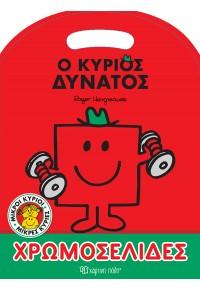 ΜΙΚΡΟΙ ΚΥΡΙΟΙ - ΜΙΚΡΕΣ ΚΥΡΙΕΣ: Ο ΚΥΡΙΟΣ ΔΥΝΑΤΟΣ - ΧΡΩΜΟΣΕΛΙΔΕΣ
