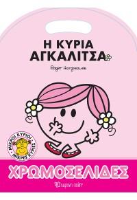 ΜΙΚΡΟΙ ΚΥΡΙΟΙ - ΜΙΚΡΕΣ ΚΥΡΙΕΣ: Η ΚΥΡΙΑ ΑΓΚΑΛΙΤΣΑ - ΧΡΩΜΟΣΕΛΙΔΕΣ