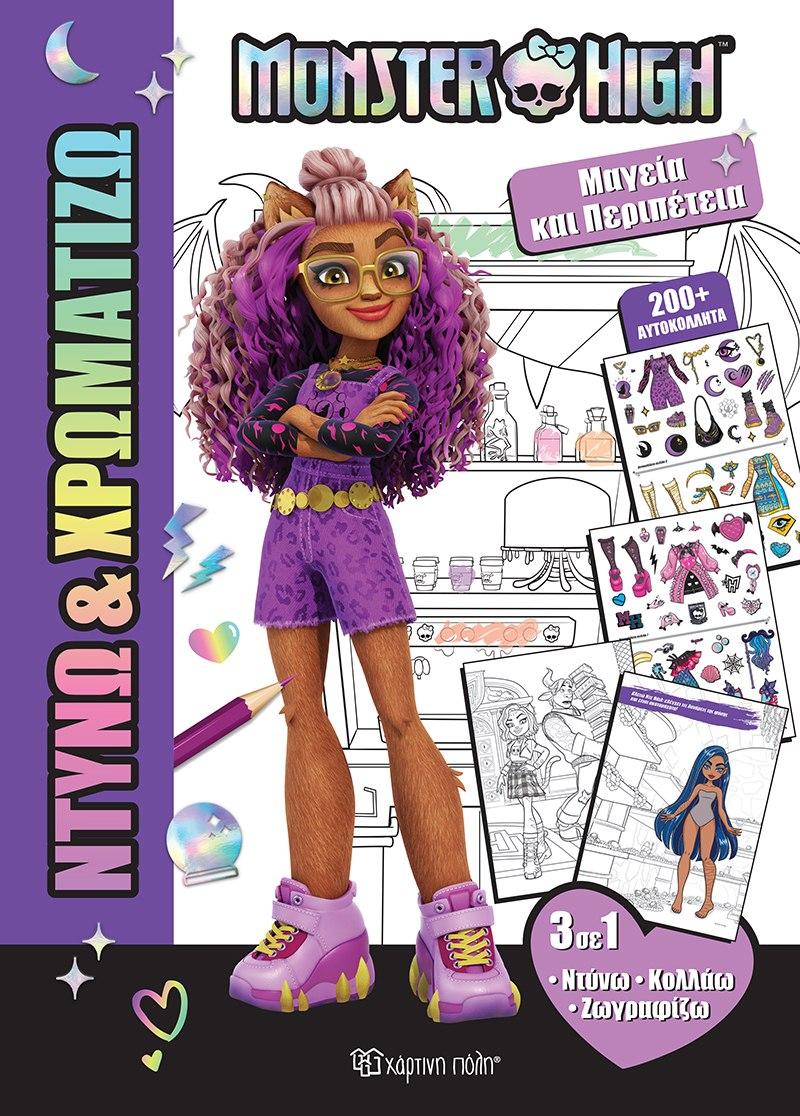ΝΤΥΝΩ ΚΑΙ ΧΡΩΜΑΤΙΖΩ (1); MONSTER HIGH- ΜΑΓΕΙΑ ΚΑΙ ΠΕΡΙΠΕΤΕΙΑ