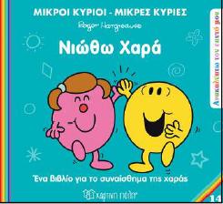 ΑΝΑΚΑΛΥΠΤΩ ΤΟΝ ΕΑΥΤΟ ΜΟΥ - ΜΙΚΡΟΙ ΚΥΡΙΟΙ ΜΙΚΡΕΣ ΚΥΡΙΕΣ (14): ΝΙΩΘΩ ΧΑΡΑ