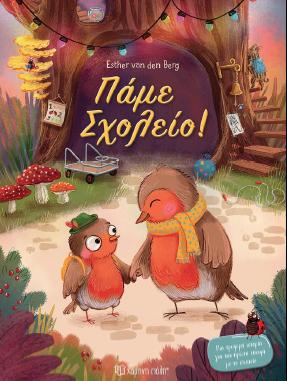 ΠΑΜΕ ΣΧΟΛΕΙΟ!