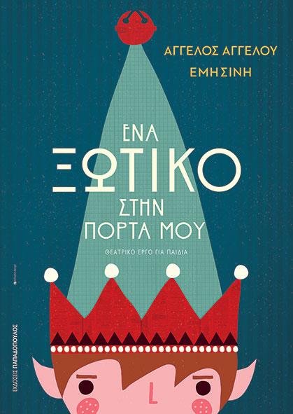 ΕΝΑ ΞΩΤΙΚΟ ΣΤΗΝ ΠΟΡΤΑ ΜΟΥ