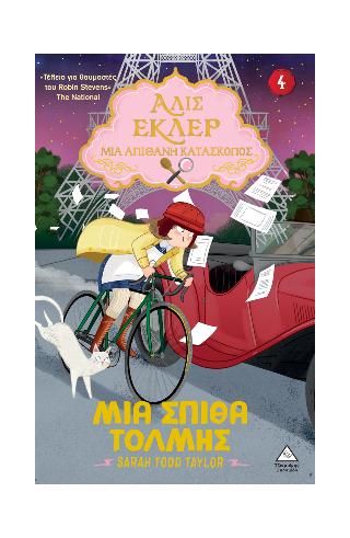 ΑΛΙΣ ΕΚΛΕΡ - ΜΙΑ ΑΠΙΘΑΝΗ ΚΑΤΑΣΚΟΠΟΣ: ΜΙΑ ΓΕΡΗ ΔΟΣΗ ΚΑΤΑΣΚΟΠΕΙΑΣ (No 2)