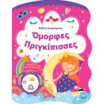 ΒΙΒΛΙΟ ΖΩΓΡΑΦΙΚΗΣ: ΟΜΟΡΦΕΣ ΠΡΙΓΚΙΠΙΣΣΕΣ