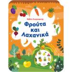 ΒΙΒΛΙΟ ΖΩΓΡΑΦΙΚΗΣ: ΦΡΟΥΤΑ ΚΑΙ ΛΑΧΑΝΙΚΑ