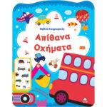 ΒΙΒΛΙΟ ΖΩΓΡΑΦΙΚΗΣ: ΑΠΙΘΑΝΑ ΟΧΗΜΑΤΑ