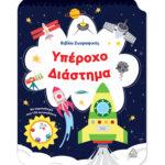 ΒΙΒΛΙΟ ΖΩΓΡΑΦΙΚΗΣ: ΥΠΕΡΟΧΟ ΔΙΑΣΤΗΜΑ
