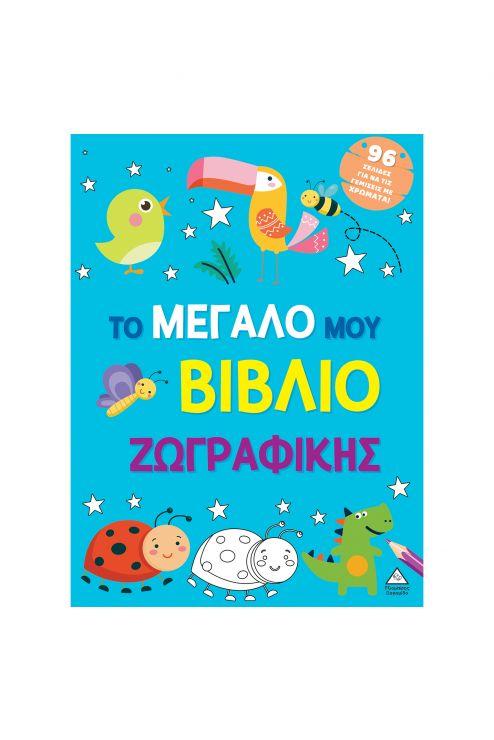 ΤΟ ΜΕΓΑΛΟ ΜΟΥ ΒΙΒΛΙΟ ΖΩΓΡΑΦΙΚΗΣ (ΓΑΛΑΖΙΟ)