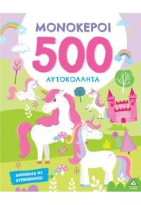 ΜΟΝΟΚΕΡΟΙ - 500 ΑΥΤΟΚΟΛΛΗΤΑ