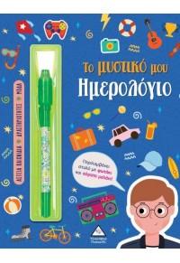 ΤΟ ΜΥΣΤΙΚΟ ΜΟΥ ΗΜΕΡΟΛΟΓΙΟ - ΑΓΟΡΙΑ