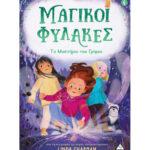 ΜΑΓΙΚΟΙ ΦΥΛΑΚΕΣ (4): ΤΟ ΜΥΣΤΗΡΙΟ ΤΟΥ ΓΡΙΦΟΥ