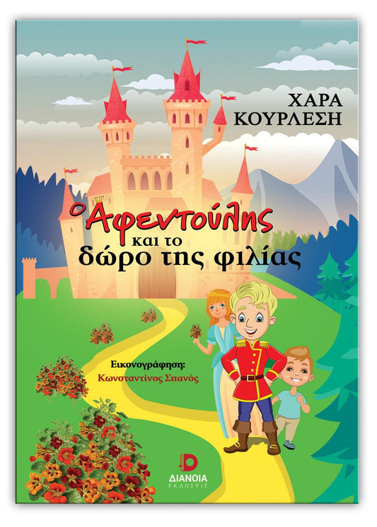 Ο ΑΦΕΝΤΟΥΛΗΣ ΚΑΙ ΤΟ ΔΩΡΟ ΤΗΣ ΦΙΛΙΑΣ