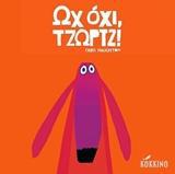 ΩΧ ΟΧΙ, ΤΖΩΡΤΖ!