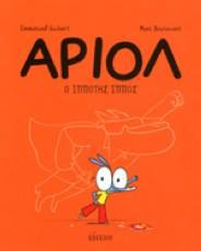 ΑΡΙΟΛ (02): Ο ΙΠΠΟΤΗΣ ΙΠΠΟΣ