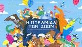 Η ΠΥΡΑΜΙΔΑ ΤΩΝ ΖΩΩΝ