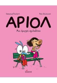 ΑΡΙΟΛ (04): ΜΙΑ ΟΜΟΡΦΗ ΑΓΕΛΑΔΙΤΣΑ