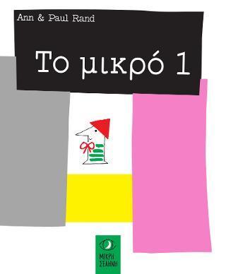 ΤΟ ΜΙΚΡΟ 1