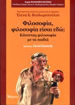 ΦΙΛΟΣΟΦΙΑ, ΦΙΛΟΣΟΦΙΑ ΕΙΣΑΙ ΕΔΩ;