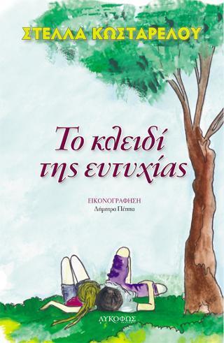 ΤΟ ΚΛΕΙΔΙ ΤΗΣ ΕΥΤΥΧΙΑΣ