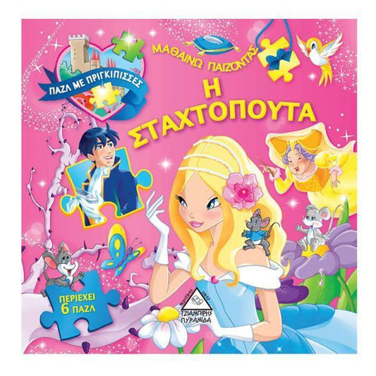 Η ΣΤΑΧΤΟΠΟΥΤΑ ΠΑΖΛ ΜΕ ΠΡΙΓΚΙΠΙΣΣΕΣ