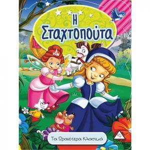 Η ΣΤΑΧΤΟΠΟΥΤΑ (ΤΑ ΩΡΑΙΟΤΕΡΑ ΚΛΑΣΙΚΑ)