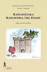 ΠΑΡΑΔΟΣΙΑΚΑ ΠΑΡΑΜΥΘΙΑ ΤΗΣ ΡΟΔΟΥ