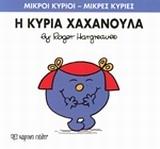 ΜΙΚΡΟΙ ΚΥΡΙΟΙ - ΜΙΚΡΕΣ ΚΥΡΙΕΣ 9 : Η ΚΥΡΙΑ ΧΑΧΑΝΟΥΛΑ