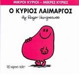 ΜΙΚΡΟΙ ΚΥΡΙΟΙ - ΜΙΚΡΕΣ ΚΥΡΙΕΣ 5 : Ο ΚΥΡΙΟΣ ΛΑΙΜΑΡΓΟΣ