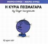 ΜΙΚΡΟΙ ΚΥΡΙΟΙ - ΜΙΚΡΕΣ ΚΥΡΙΕΣ 16 : Η ΚΥΡΙΑ ΠΕΙΣΜΑΤΑΡΑ