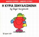ΜΙΚΡΟΙ ΚΥΡΙΟΙ - ΜΙΚΡΕΣ ΚΥΡΙΕΣ 20 : Η ΚΥΡΙΑ ΞΕΜΥΑΛΙΣΜΕΝΗ