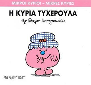 ΜΙΚΡΟΙ ΚΥΡΙΟΙ - ΜΙΚΡΕΣ ΚΥΡΙΕΣ 30: Η ΚΥΡΙΑ ΤΥΧΕΡΟΥΛΑ
