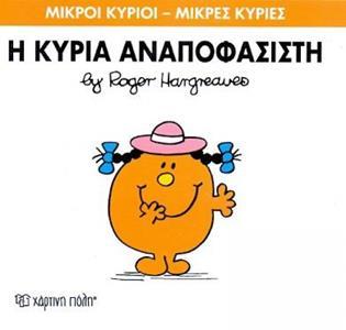 ΜΙΚΡΟΙ ΚΥΡΙΟΙ - ΜΙΚΡΕΣ ΚΥΡΙΕΣ 26 : Η ΚΥΡΙΑ ΑΝΑΠΟΦΑΣΙΣΤΗ