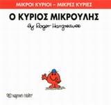 ΜΙΚΡΟΙ ΚΥΡΙΟΙ - ΜΙΚΡΕΣ ΚΥΡΙΕΣ 25 : Ο ΚΥΡΙΟΣ ΜΙΚΡΟΥΛΗΣ