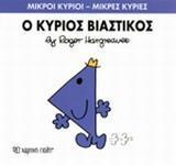 ΜΙΚΡΟΙ ΚΥΡΙΟΙ - ΜΙΚΡΕΣ ΚΥΡΙΕΣ 24 : Ο ΚΥΡΙΟΣ ΒΙΑΣΤΙΚΟΣ