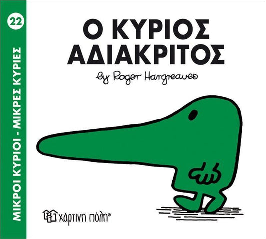 ΜΙΚΡΟΙ ΚΥΡΙΟΙ - ΜΙΚΡΕΣ ΚΥΡΙΕΣ 22 : Ο ΚΥΡΙΟΣ ΑΔΙΑΚΡΙΤΟΣ