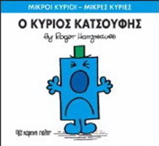 ΜΙΚΡΟΙ ΚΥΡΙΟΙ - ΜΙΚΡΕΣ ΚΥΡΙΕΣ 21 : Ο ΚΥΡΙΟΣ ΚΑΤΣΟΥΦΗΣ