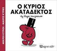 ΜΙΚΡΟΙ ΚΥΡΙΟΙ - ΜΙΚΡΕΣ ΚΥΡΙΕΣ 32 : Ο ΚΥΡΙΟΣ ΑΚΑΤΑΔΕΚΤΟΣ