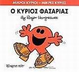 ΜΙΚΡΟΙ ΚΥΡΙΟΙ - ΜΙΚΡΕΣ ΚΥΡΙΕΣ 34 : Ο ΚΥΡΙΟΣ ΦΑΣΑΡΙΑΣ