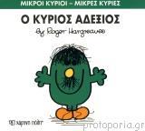 ΜΙΚΡΟΙ ΚΥΡΙΟΙ - ΜΙΚΡΕΣ ΚΥΡΙΕΣ 36 : Ο ΚΥΡΙΟΣ ΑΔΕΞΙΟΣ