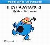 ΜΙΚΡΟΙ ΚΥΡΙΟΙ - ΜΙΚΡΕΣ ΚΥΡΙΕΣ 40 : Η ΚΥΡΙΑ ΑΥΤΑΡΧΙΚΗ