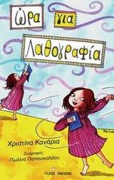 ΩΡΑ ΓΙΑ... ΛΑΘΟΓΡΑΦΙΑ