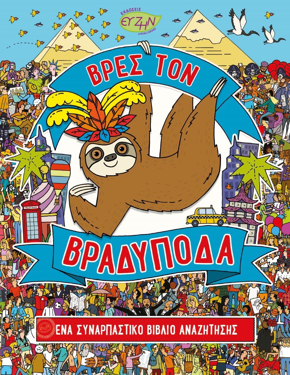 ΒΡΕΣ ΤΟΝ ΒΡΑΔΥΠΟΔΑ